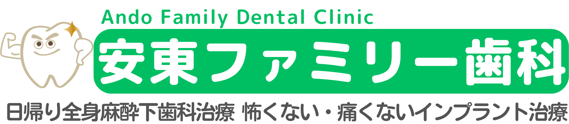 安東ファミリー歯科